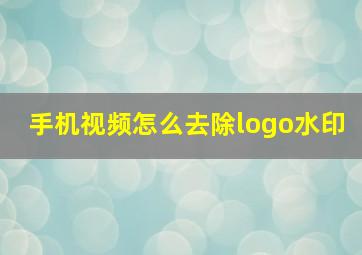 手机视频怎么去除logo水印