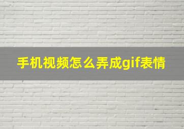 手机视频怎么弄成gif表情