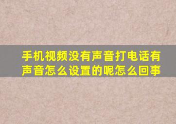 手机视频没有声音打电话有声音怎么设置的呢怎么回事