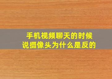 手机视频聊天的时候说摄像头为什么是反的