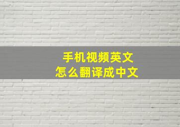 手机视频英文怎么翻译成中文