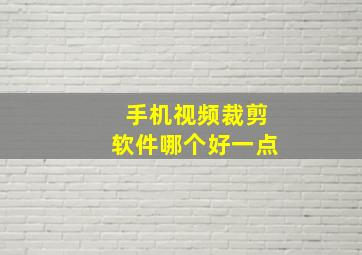 手机视频裁剪软件哪个好一点