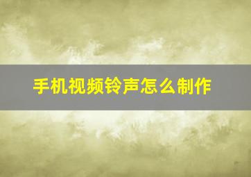 手机视频铃声怎么制作