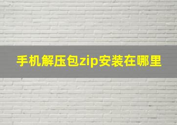 手机解压包zip安装在哪里