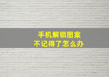 手机解锁图案不记得了怎么办