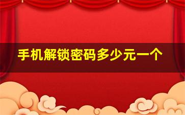 手机解锁密码多少元一个