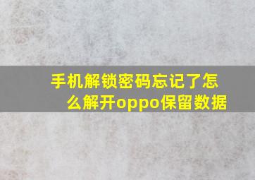 手机解锁密码忘记了怎么解开oppo保留数据