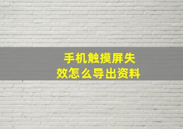 手机触摸屏失效怎么导出资料