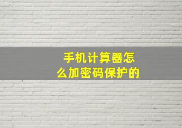 手机计算器怎么加密码保护的