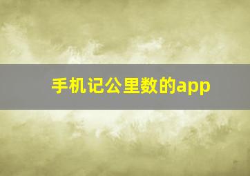 手机记公里数的app