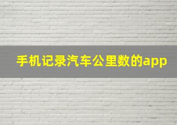 手机记录汽车公里数的app