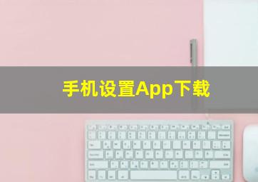 手机设置App下载