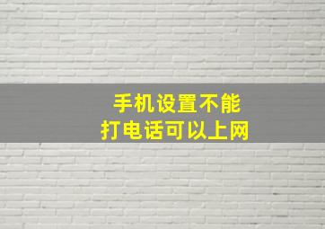 手机设置不能打电话可以上网