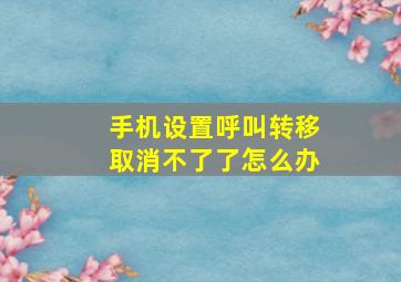 手机设置呼叫转移取消不了了怎么办