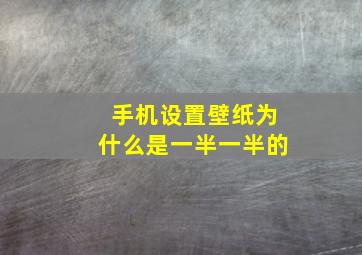 手机设置壁纸为什么是一半一半的