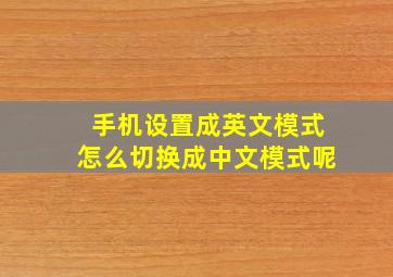 手机设置成英文模式怎么切换成中文模式呢