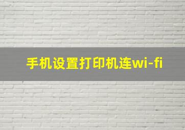 手机设置打印机连wi-fi