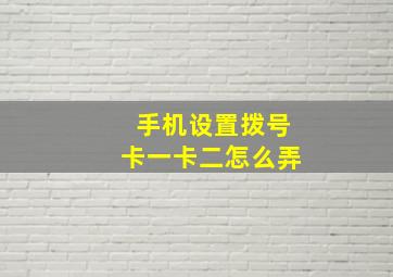 手机设置拨号卡一卡二怎么弄