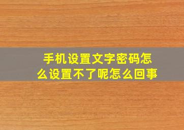 手机设置文字密码怎么设置不了呢怎么回事