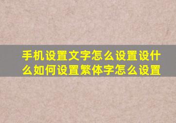 手机设置文字怎么设置设什么如何设置繁体字怎么设置