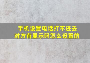 手机设置电话打不进去对方有显示吗怎么设置的