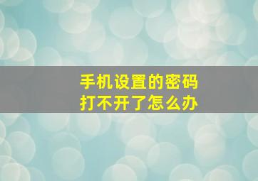 手机设置的密码打不开了怎么办