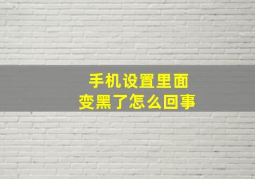 手机设置里面变黑了怎么回事