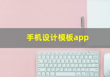 手机设计模板app