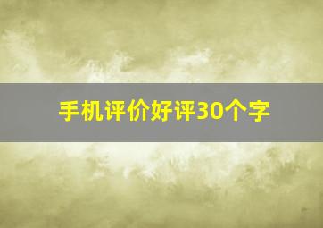 手机评价好评30个字