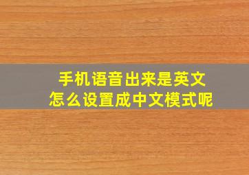 手机语音出来是英文怎么设置成中文模式呢