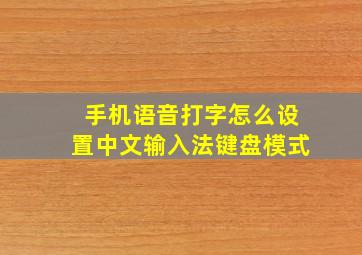 手机语音打字怎么设置中文输入法键盘模式