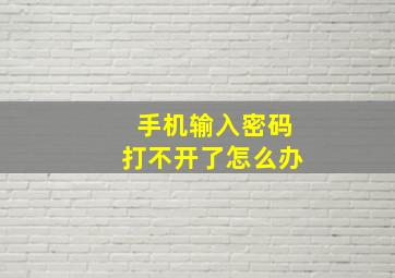 手机输入密码打不开了怎么办