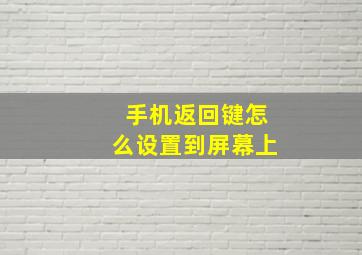 手机返回键怎么设置到屏幕上