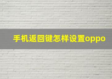 手机返回键怎样设置oppo