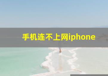 手机连不上网iphone