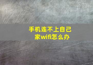 手机连不上自己家wifi怎么办