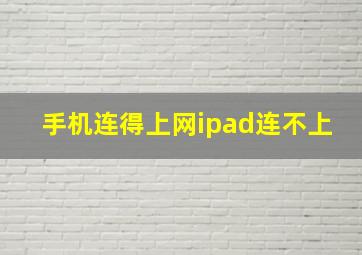 手机连得上网ipad连不上