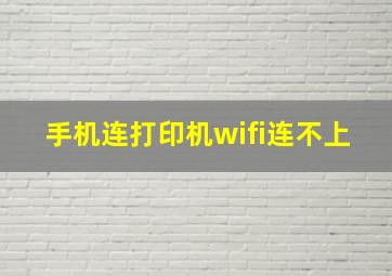 手机连打印机wifi连不上