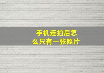 手机连拍后怎么只有一张照片