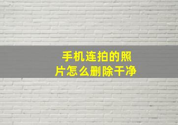 手机连拍的照片怎么删除干净