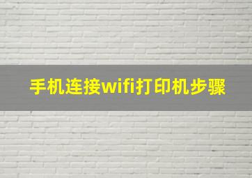 手机连接wifi打印机步骤