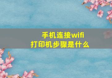 手机连接wifi打印机步骤是什么