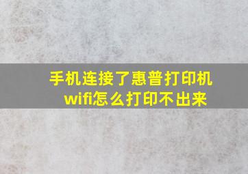 手机连接了惠普打印机wifi怎么打印不出来