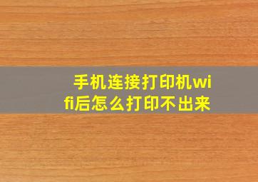 手机连接打印机wifi后怎么打印不出来