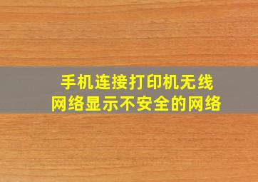 手机连接打印机无线网络显示不安全的网络