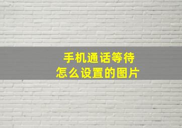 手机通话等待怎么设置的图片