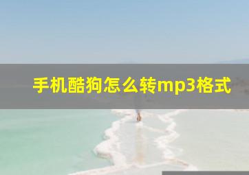 手机酷狗怎么转mp3格式