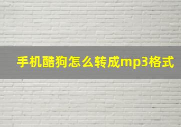 手机酷狗怎么转成mp3格式