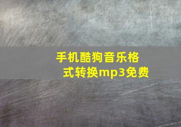 手机酷狗音乐格式转换mp3免费