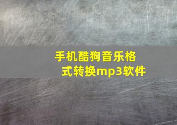 手机酷狗音乐格式转换mp3软件